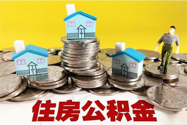 儋州离职公积金里的钱可以取来吗（儋州离职后住房公积金怎么全部取出来）